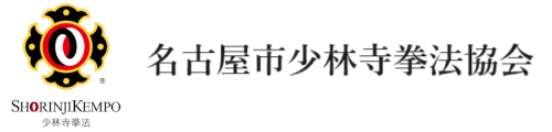 名古屋市少林寺拳法協会